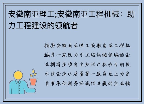 安徽南亚理工;安徽南亚工程机械：助力工程建设的领航者