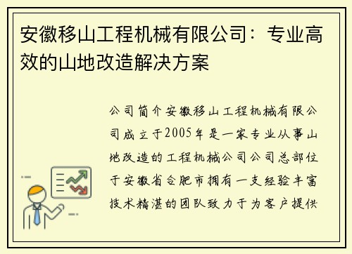 安徽移山工程机械有限公司：专业高效的山地改造解决方案