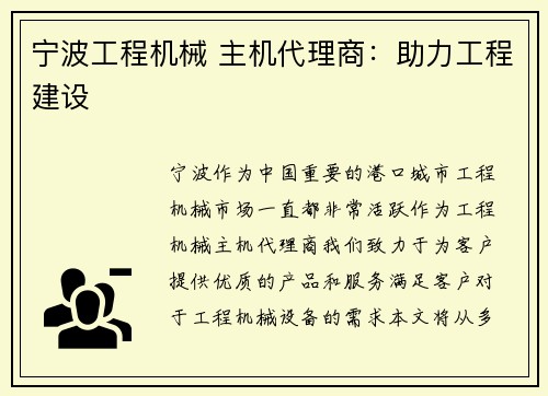 宁波工程机械 主机代理商：助力工程建设