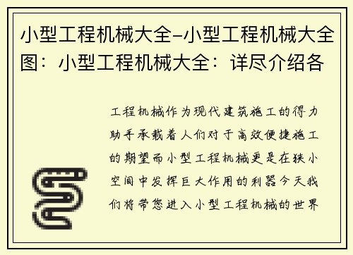 小型工程机械大全-小型工程机械大全图：小型工程机械大全：详尽介绍各类机械设备及用途