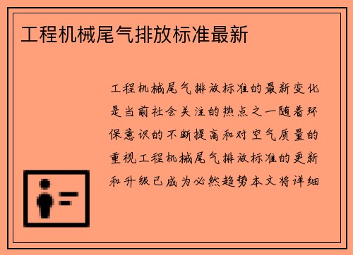 工程机械尾气排放标准最新