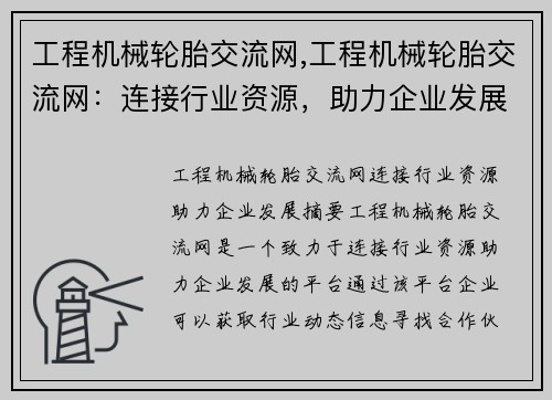 工程机械轮胎交流网,工程机械轮胎交流网：连接行业资源，助力企业发展