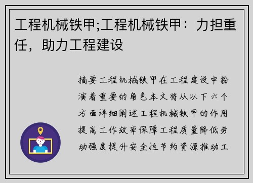 工程机械铁甲;工程机械铁甲：力担重任，助力工程建设