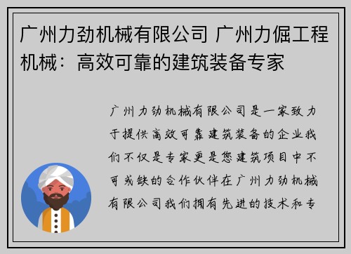 广州力劲机械有限公司 广州力倔工程机械：高效可靠的建筑装备专家