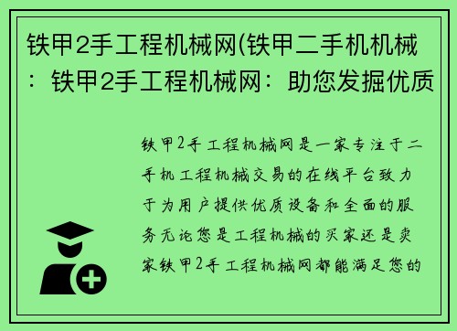 铁甲2手工程机械网(铁甲二手机机械：铁甲2手工程机械网：助您发掘优质设备)