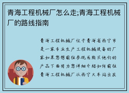 青海工程机械厂怎么走;青海工程机械厂的路线指南