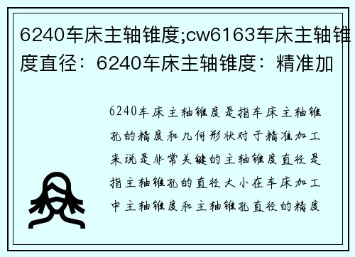 6240车床主轴锥度;cw6163车床主轴锥度直径：6240车床主轴锥度：精准加工的关键