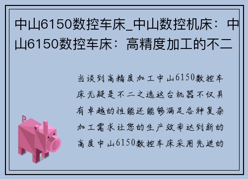 中山6150数控车床_中山数控机床：中山6150数控车床：高精度加工的不二之选