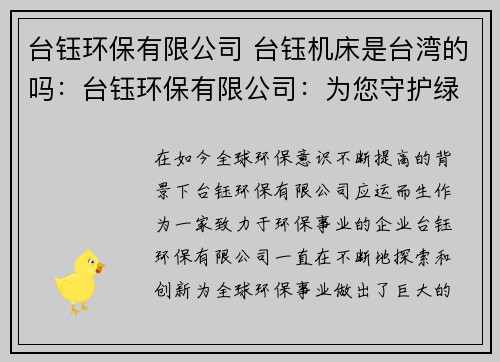 台钰环保有限公司 台钰机床是台湾的吗：台钰环保有限公司：为您守护绿色未来